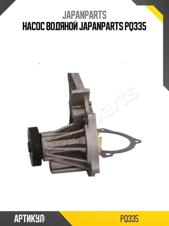 Насос водяной japanparts pq335