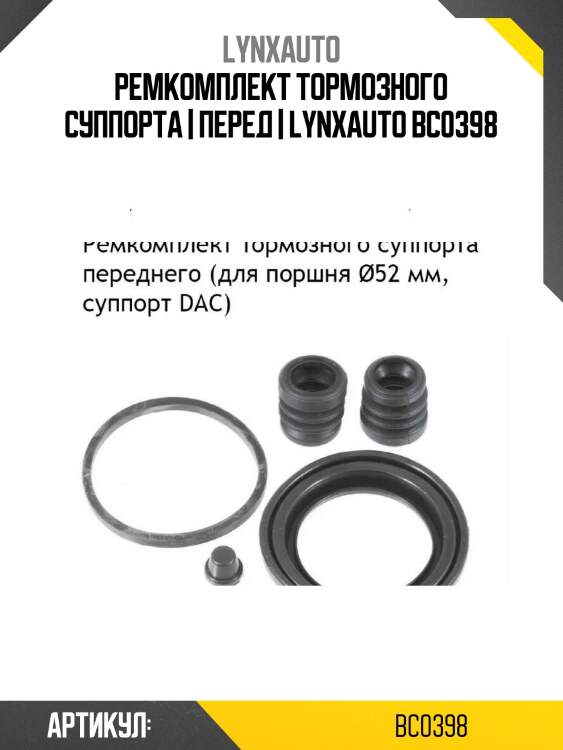 Ремкомплект тормозного суппорта | перед | lynxauto bc0398