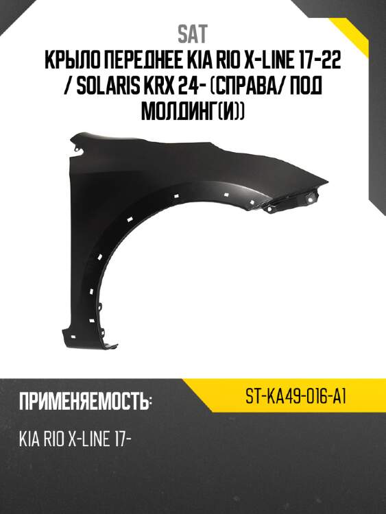 Крыло переднее kia rio x-line 17-22  sat st-ka49-016-a1