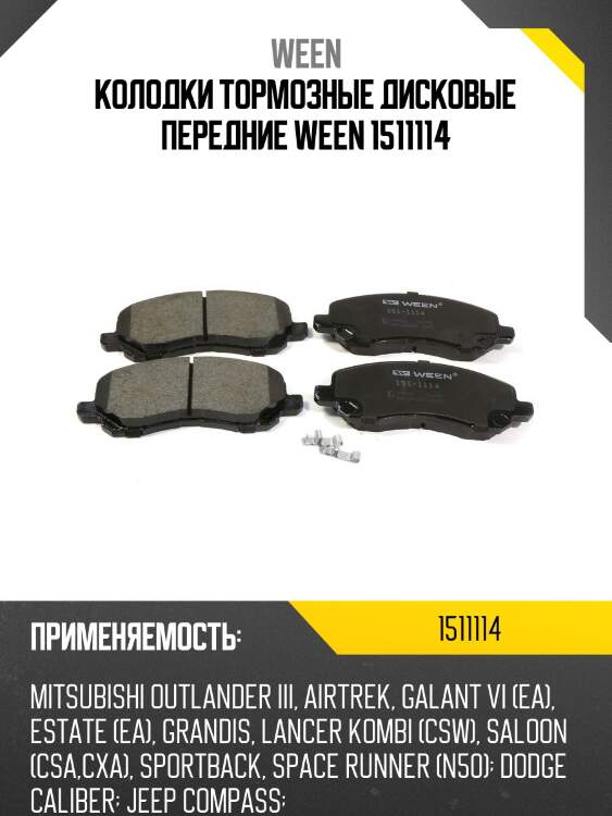 Колодки тормозные дисковые передние ween 1511114