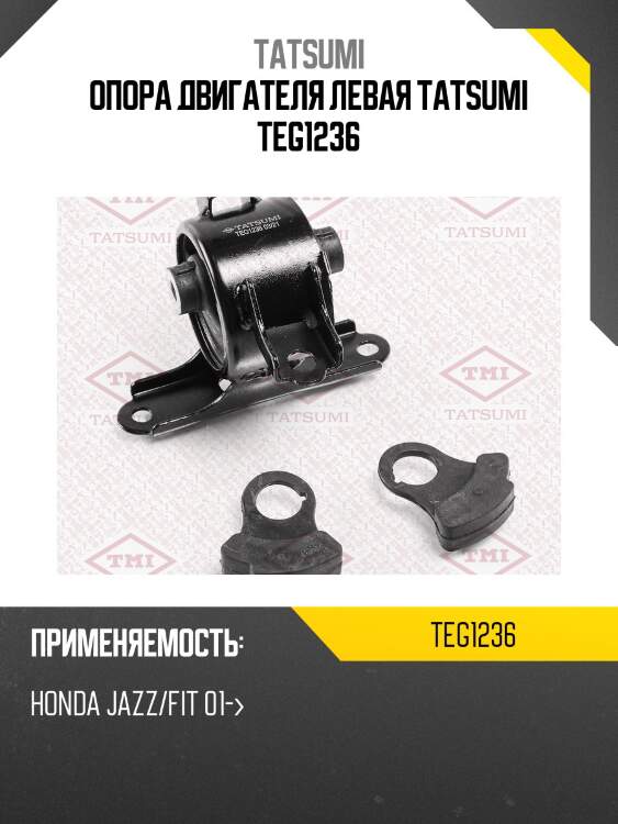 Опора двигателя левая tatsumi teg1236