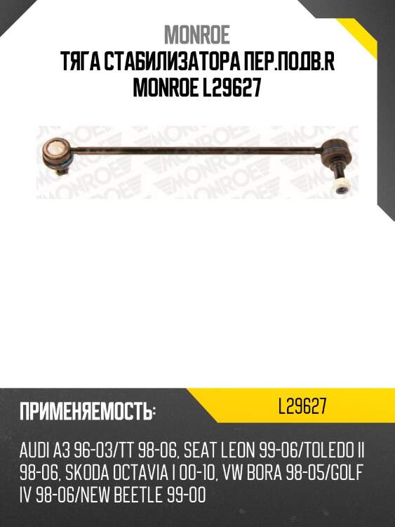 Тяга стабилизатора пер.подв.r monroe l29627