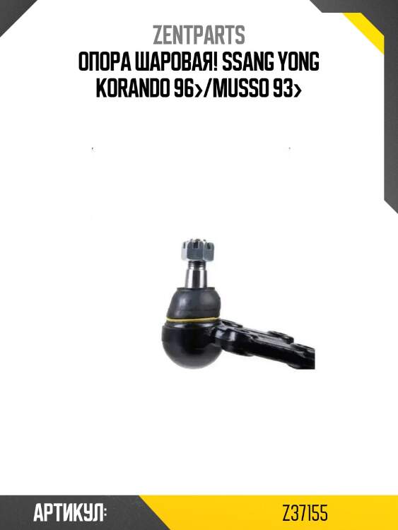 Опора шаровая!\ ssang yong korando 96>/musso 93>