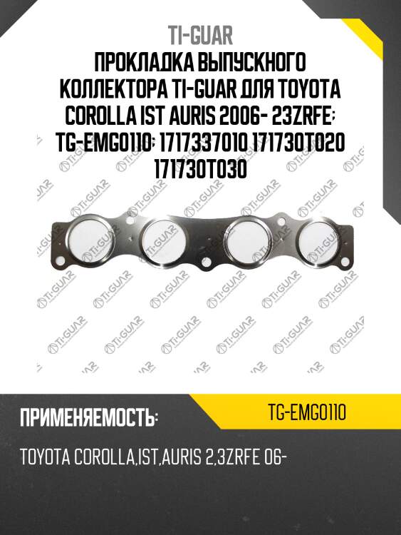 Прокладка выпускного коллектора ti-guar для toyota corolla ist auris 2006- 23zrfe  tg-emg0110  1717337010 171730t020 171730t030