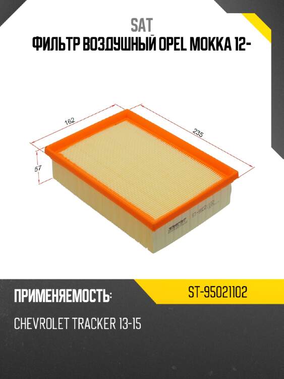 Фильтр воздушный opel mokka 12- sat st-95021102