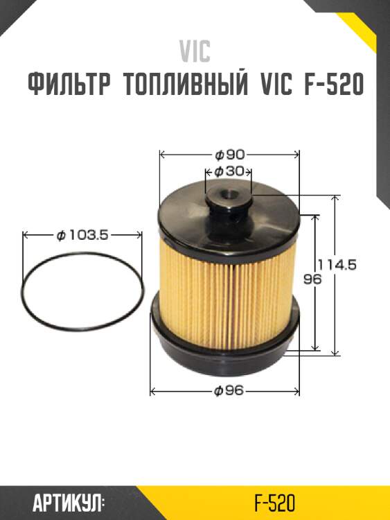 Фильтр  топливный  vic  f-520