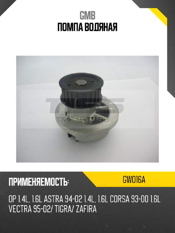 Помпа водяная gmb gwo16a