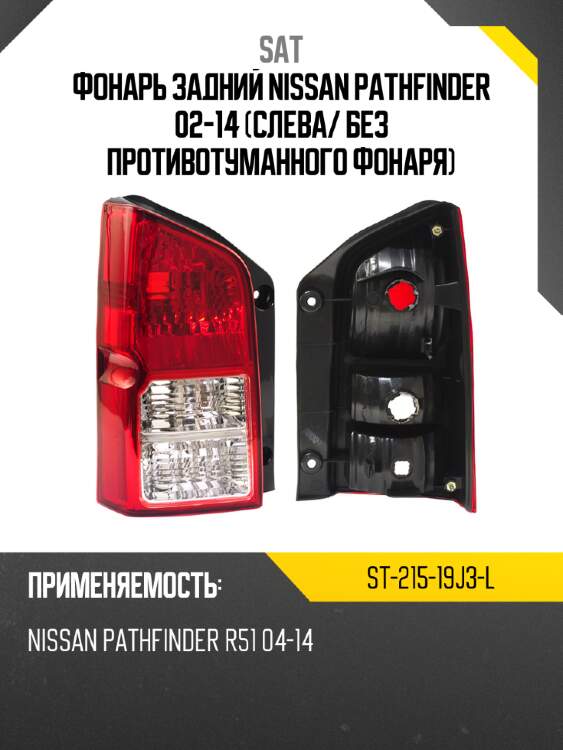 Фонарь задний nissan pathfinder 02-14 слева sat st-215-19j3-l