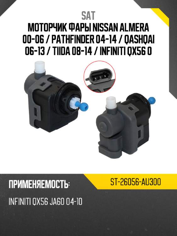Моторчик фары nissan almera 00-06  sat st-26056-au300