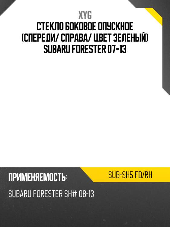 Стекло боковое опускное спереди xyg sub-sh5 fd/rh