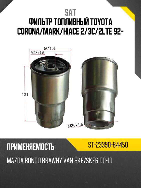 Фильтр топливный toyota corona sat st-23390-64450