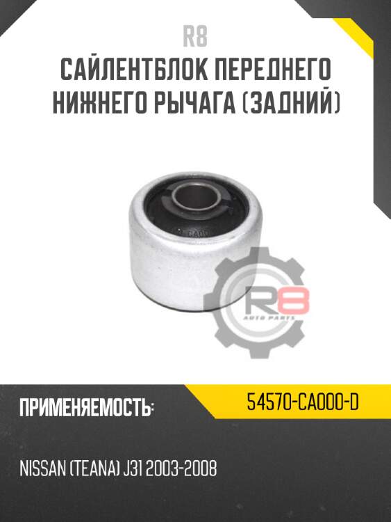 Сайлентблок переднего нижнего рычага [задний] r8 54570-ca000-d