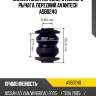 Сайлентблок переднего нижнего рычага, передний avantech asb0240