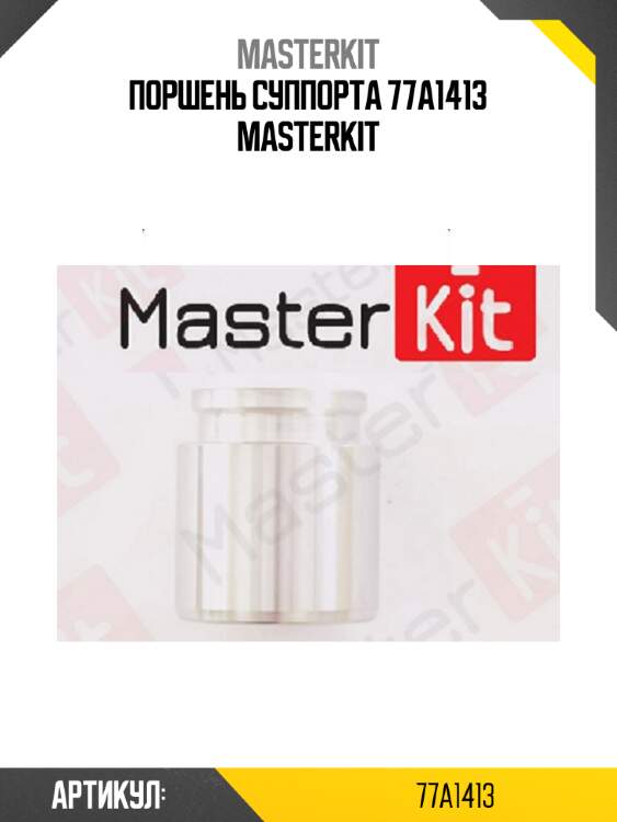 Поршень суппорта 77a1413 masterkit