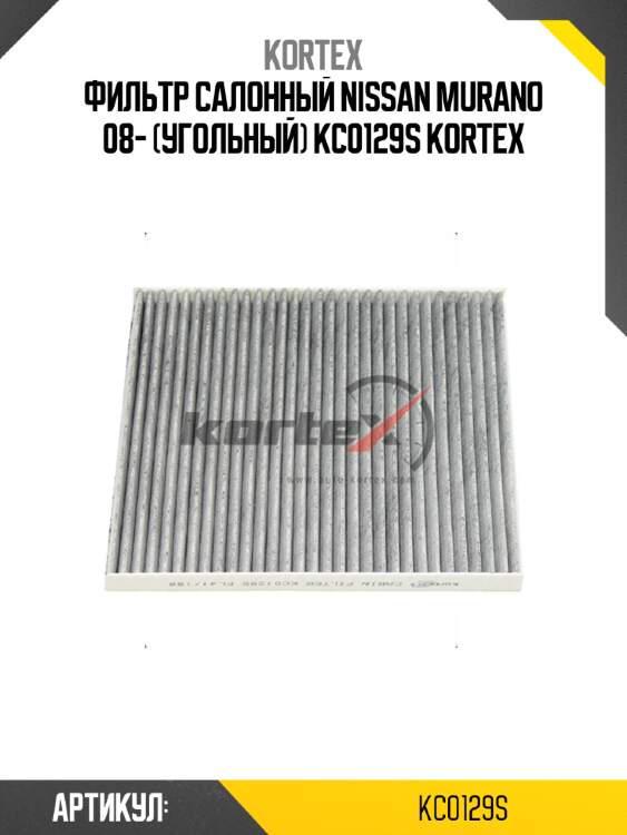 Фильтр салонный nissan murano 08- (угольный) kc0129s kortex