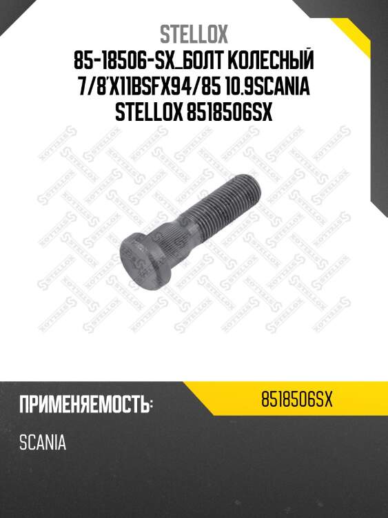 Болт колесный 7/8'x11bsfx94/85 10.9,scania