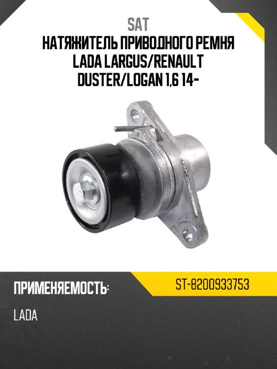 Натяжитель приводного ремня lada largus sat st-8200933753