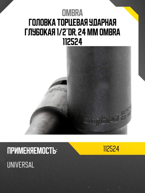Головка торцевая ударная глубокая 1/2"dr, 24 мм ombra 112524