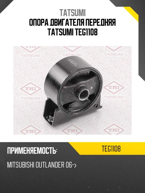 Опора двигателя передняя tatsumi teg1108