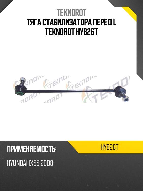 Тяга стабилизатора перед l teknorot hy826t