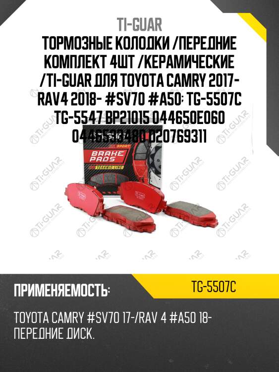 Тормозные колодки /передние комплект 4шт /керамические /ti-guar для toyota camry 2017- rav4 2018- #sv70 #a50  tg-5507c tg-5547 bp21015 044650e060 0446533480 d20769311