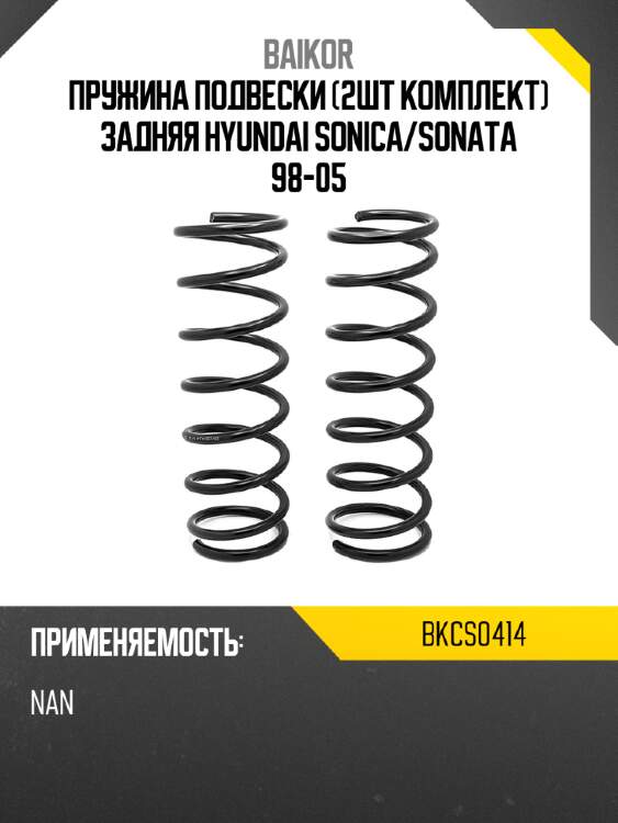 Пружина подвески 2шт комплект задняя hyundai sonica baikor bkcs0414
