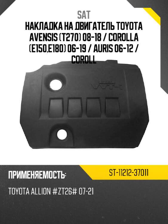 Накладка на двигатель toyota avensis t270 08-18  sat st-11212-37011