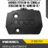 Накладка на двигатель toyota avensis t270 08-18  sat st-11212-37011