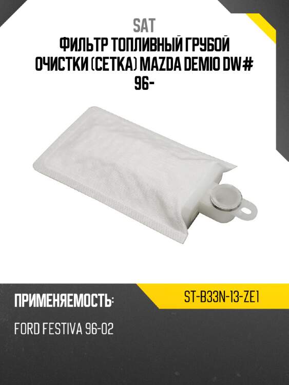 Фильтр топливный грубой очистки сетка mazda demio dw# 96- sat st-b33n-13-ze1