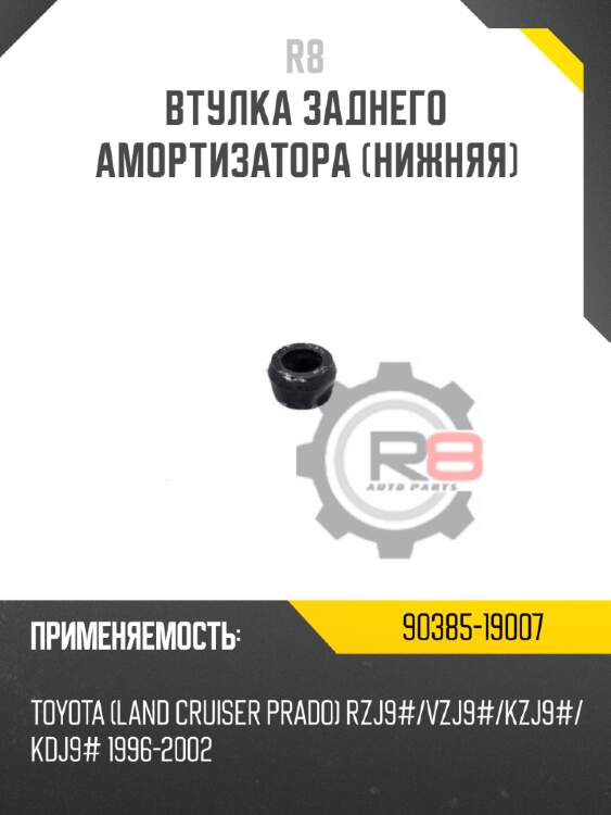 Втулка заднего амортизатора [нижняя] r8 90385-19007
