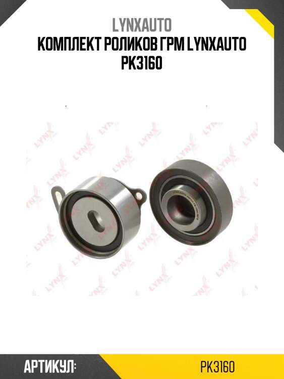 Комплект роликов грм lynxauto pk3160