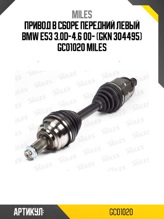 Привод в сборе передний левый bmw e53 3.0d-4.6 00- (gkn 304495) gc01020 miles