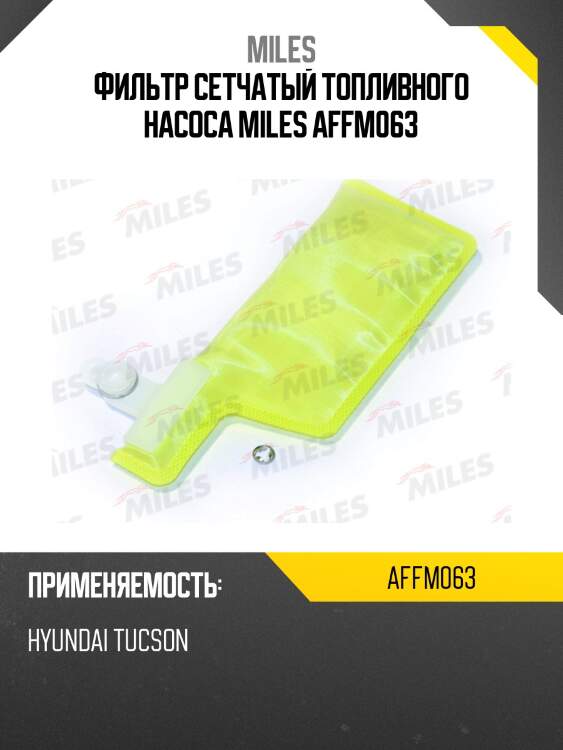 Фильтр сетчатый топливного насоса hyundai tucson affm063 miles