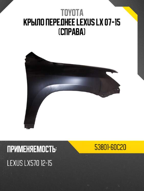Крыло переднее lexus lx 07-15 справа toyota 53801-60c20