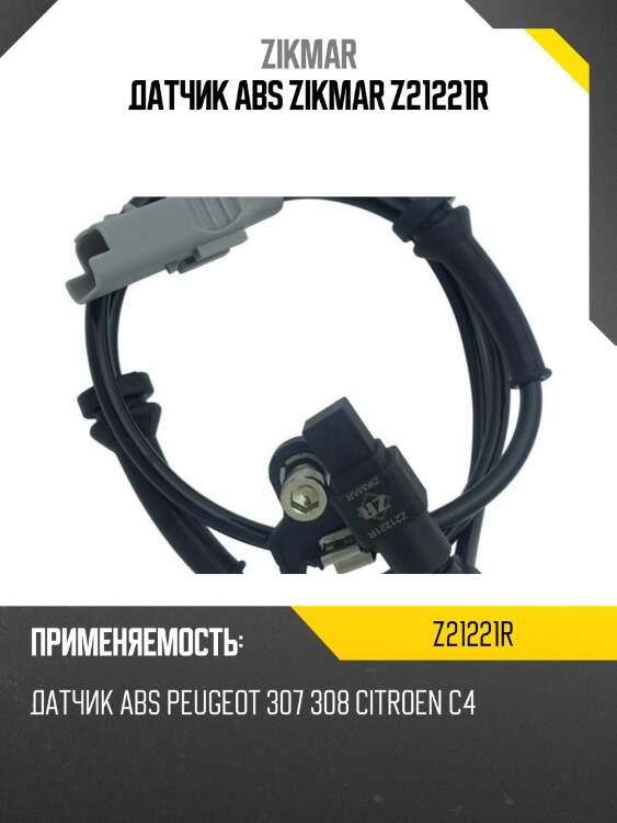 Датчик abs zikmar z21221r