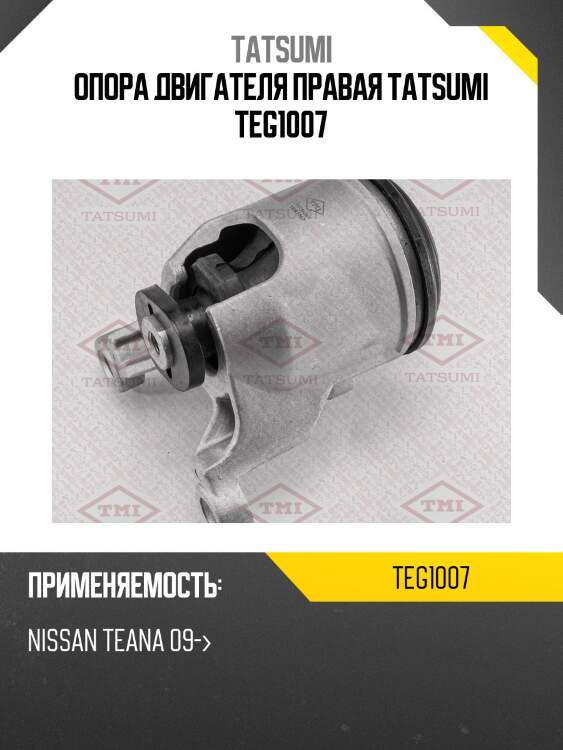 Опора двигателя правая tatsumi teg1007