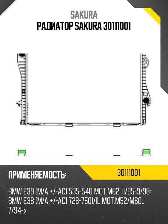 Радиатор sakura 30111001