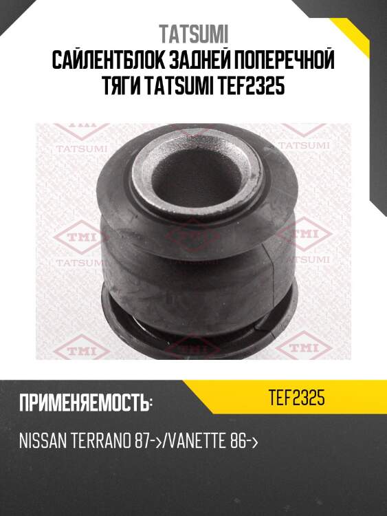 Сайлентблок задней поперечной тяги TATSUMI TEF2325