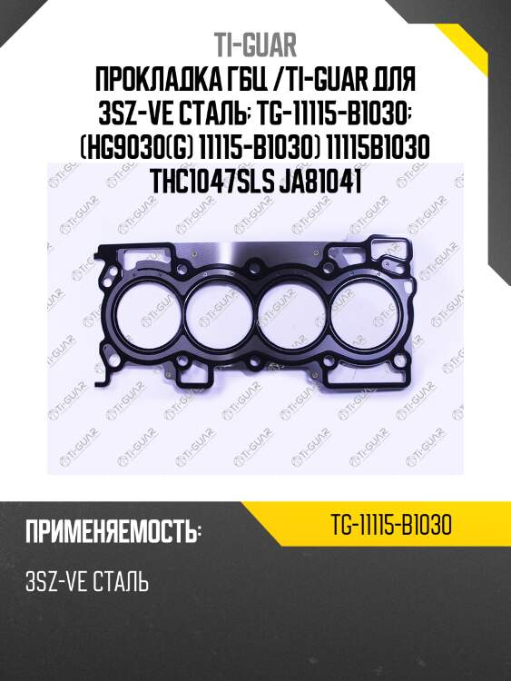 Прокладка гбц /сталь /ti-guar для toyota avanza /3sz-ve  tg-11115-b1030  (hg9030(g) 11115-b1030) 11115b1030 thc1047sls ja81041