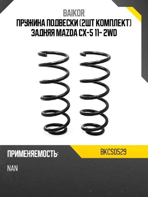 Пружина подвески 2шт комплект задняя mazda cx-5 11- 2wd baikor bkcs0529
