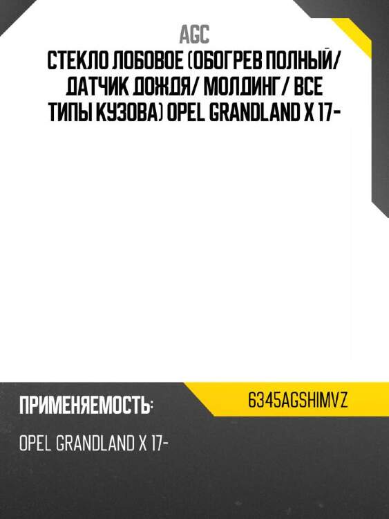 Agc стекло лобовое обогрев полный 6345agshimvz