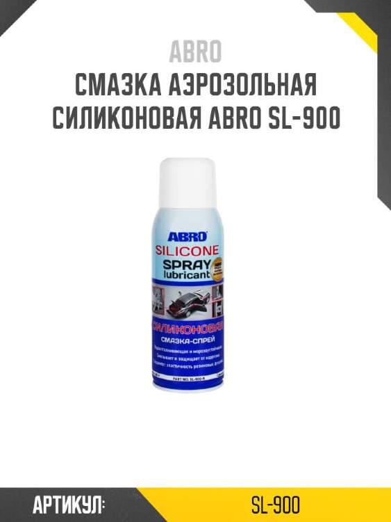 Abro смазка аэрозольная силиконовая sl900