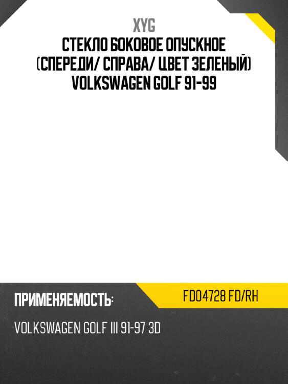 Стекло боковое опускное спереди xyg fd04728 fd/rh