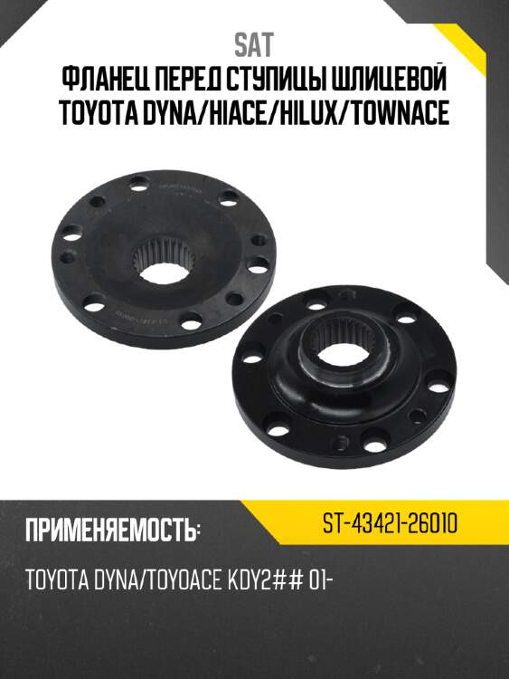 Фланец перед ступицы шлицевой toyota dyna sat st-43421-26010