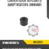 Сайлентблок переднего амортизатора [нижний] r8 mb633909