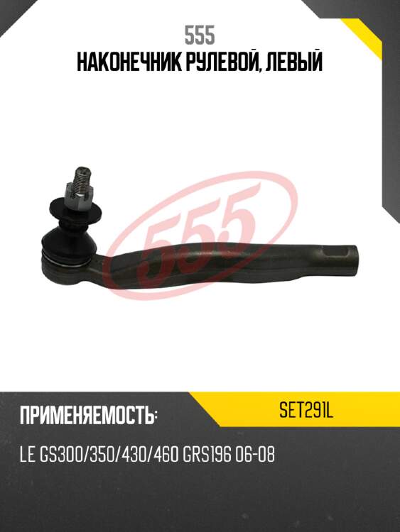 Наконечник рулевой, левый 555 SET291L