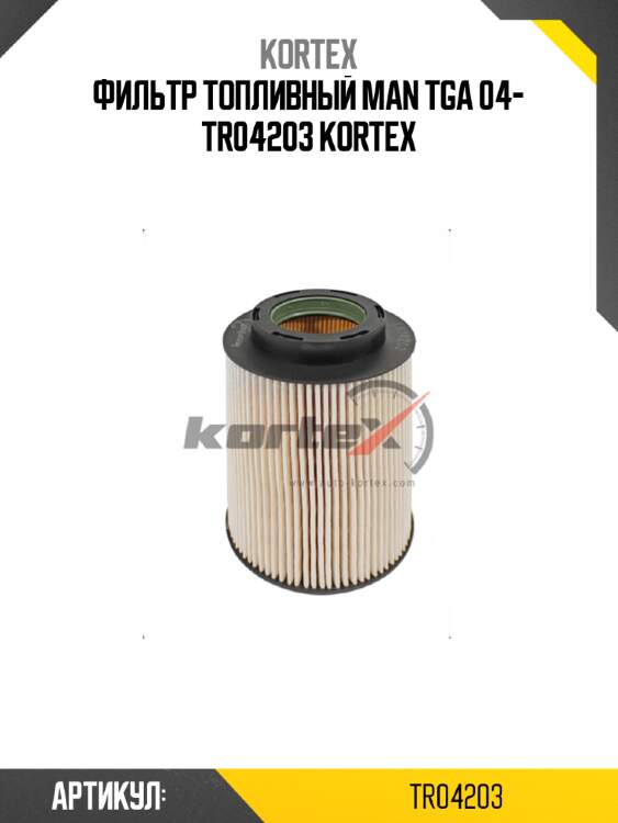 Фильтр топливный man tga 04- tr04203 kortex