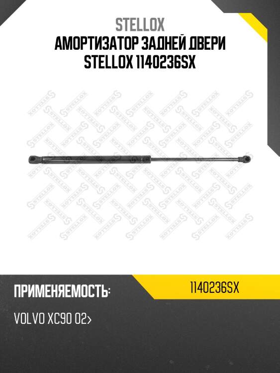 Амортизатор задней двери, volvo xc90 02-