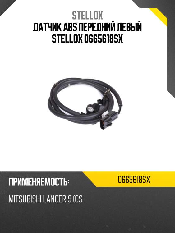 Датчик abs передний левый stellox 0665618sx