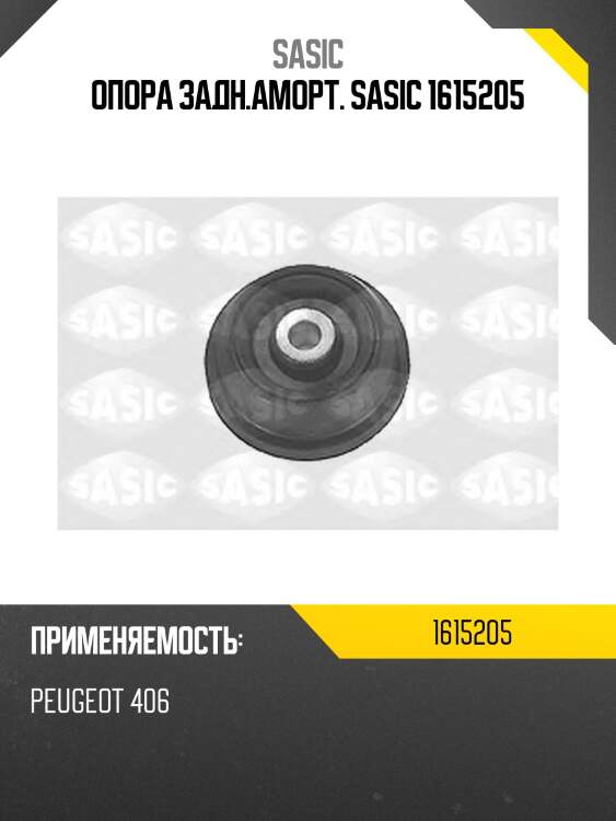 Опора задн.аморт. sasic 1615205